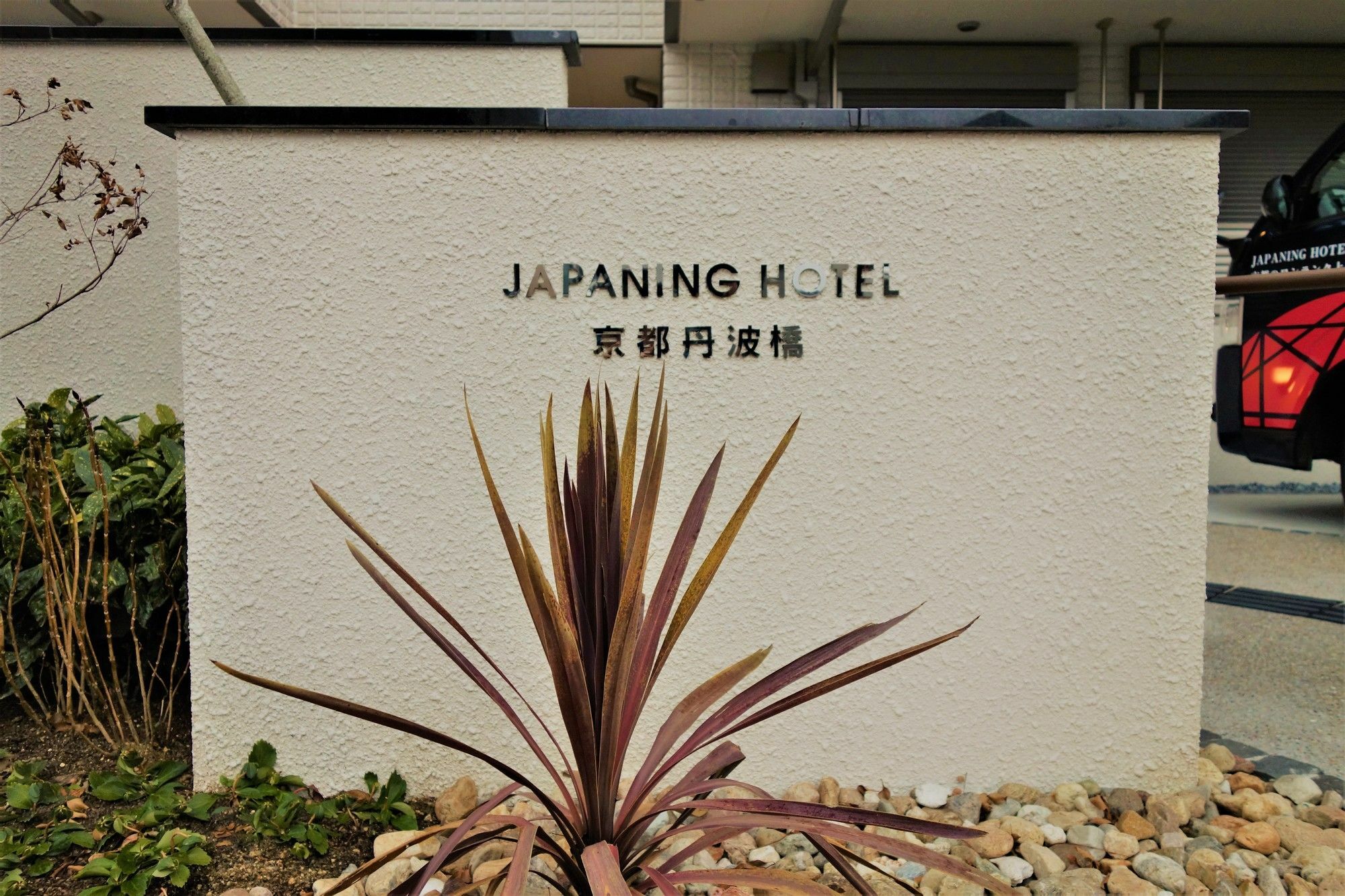 Japaning Hotel Kyoto Tambabashi 外观 照片